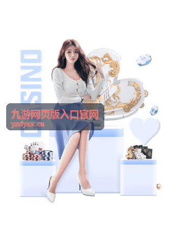 九游网页版入口官网版本更新记录配图