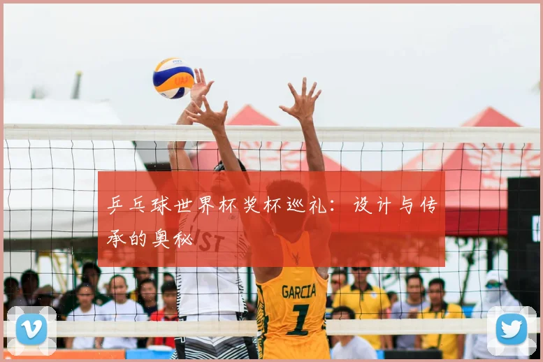 乒乓球世界杯奖杯巡礼:设计与传承的奥秘
