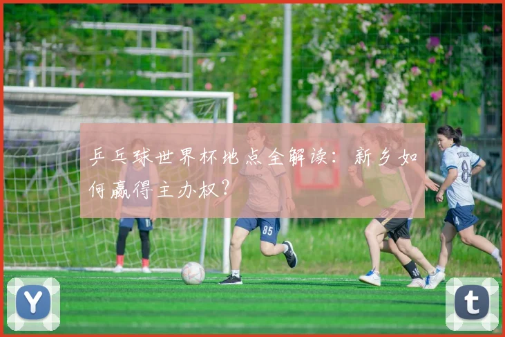 乒乓球世界杯地点全解读：新乡如何赢得主办权？