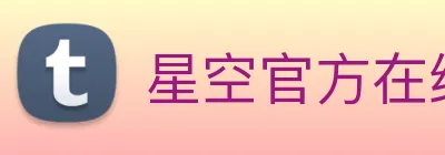 星空官方在线登录 Logo